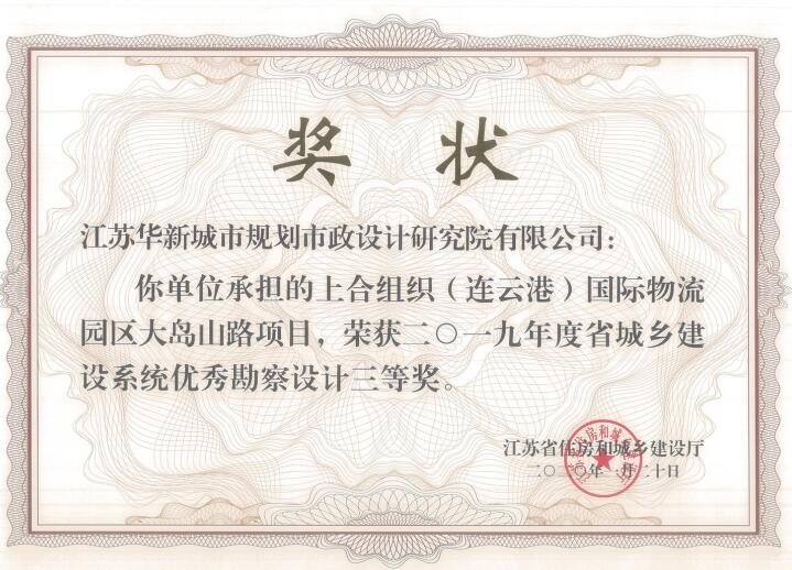 上合組織（連云港）國(guó)際物流園大島山路2019年度省優(yōu)秀勘察設(shè)計(jì)三等獎(jiǎng)